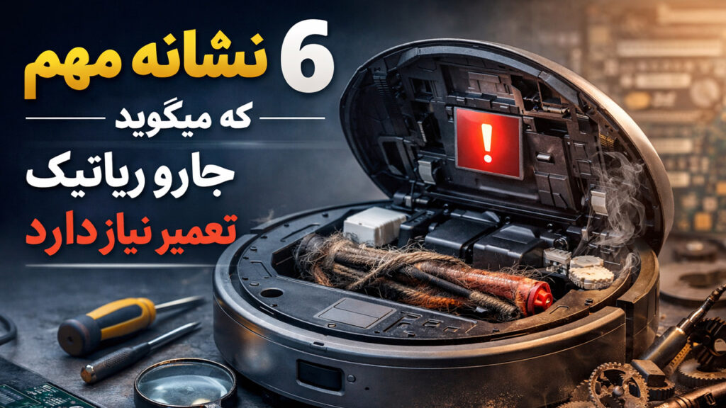 5 نشانه ای که میگوید جارو رباتیک نیاز به تعمیر دارد تصویر 1