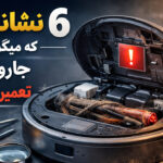 5 نشانه ای که میگوید جارو رباتیک نیاز به تعمیر دارد تصویر 1